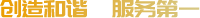 創造和諧，服務第一